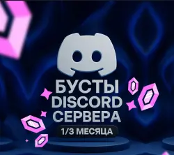 24/7 БУСТ ДИСКОРД СЕРВЕРА