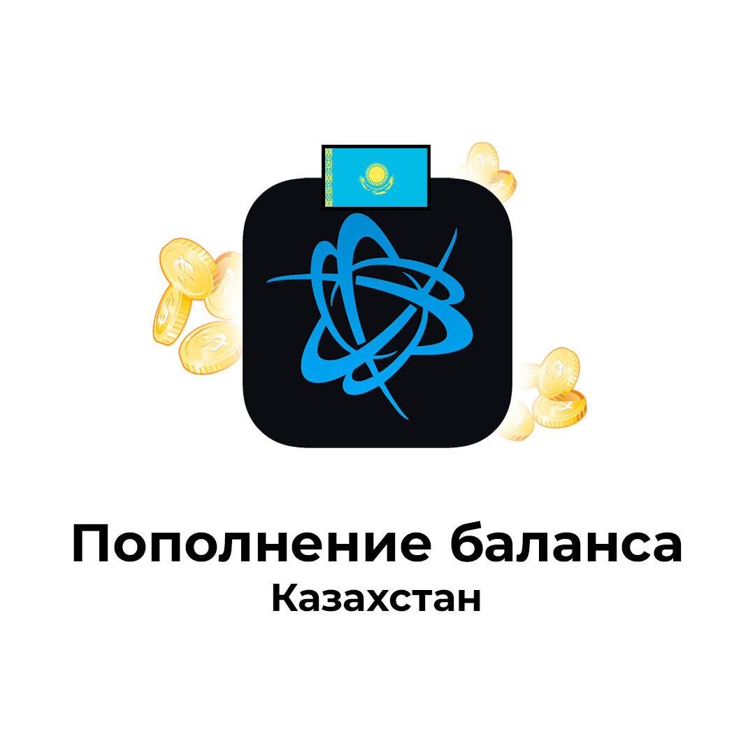 (Казахстан-KZT) ПОПОЛНЕНИЕ