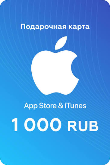 Подарочная карта Apple Россия 1000