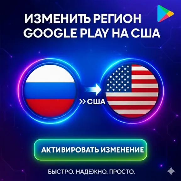 Изменение региона Play Store на США