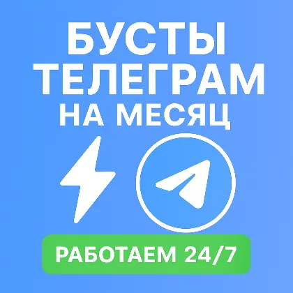 Автовыдача 24/7 | Telegram Бусты | Моментально