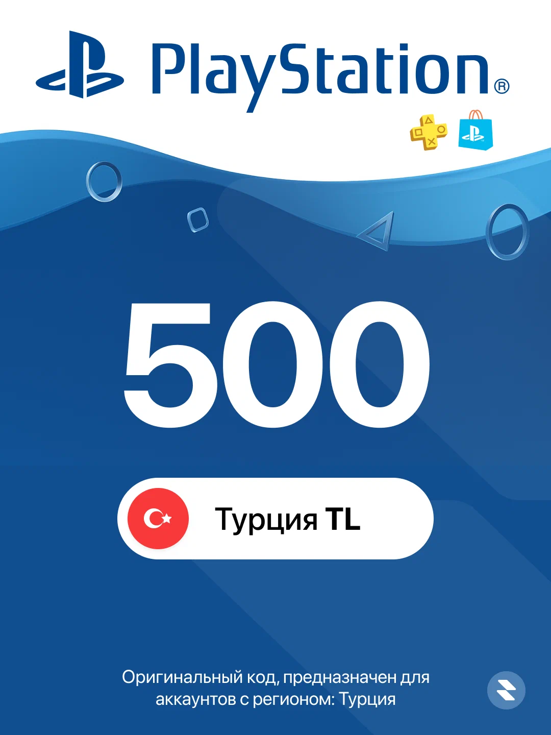 АВТО PLAYSTATION ТУРЦИЯ PSN КОД ПОПОЛНЕНИЯ БАЛАНС TRY