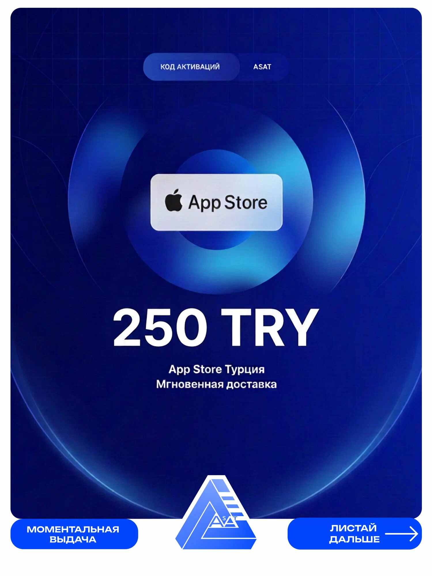 Пополнение App Store Турция 250 try
