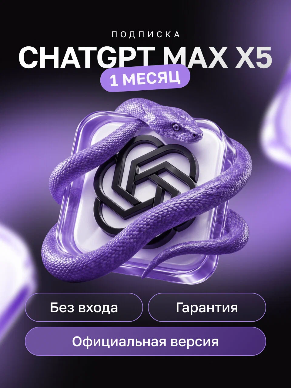ChatGPT 6 X5 X20 | 1 Месяц