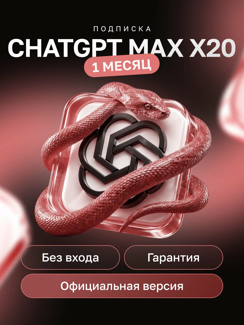 ChatGPT 6 X20 | 1 Месяц