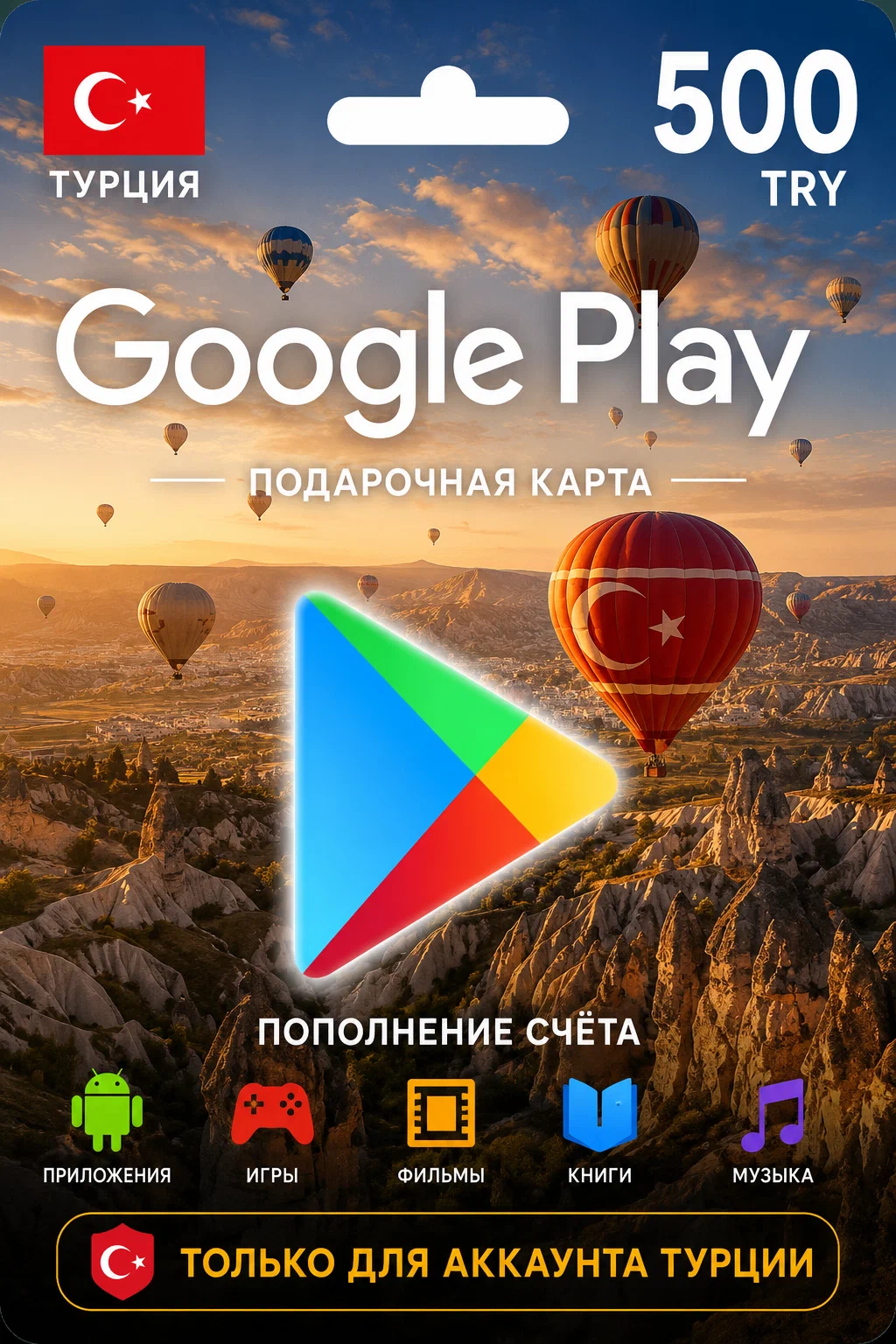 Google Play Код пополнения ТУРЦИЯ 125 TRY